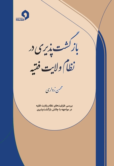 بازگشت پذیری در نظام ولایت فقیه